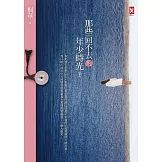 那些回不去的年少時光(下卷) (電子書)