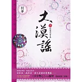 大漠謠 卷一 (電視劇《風中奇緣》原著小說) (電子書)
