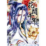 花開千年(01) (電子書)
