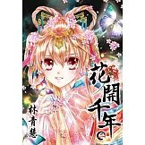 花開千年(02) (電子書)