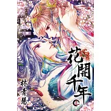 花開千年(03) (電子書)