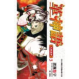 革神語～天啟劍神～(03) (電子書)