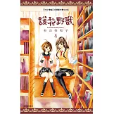 護花野獸(04) (電子書)