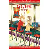護花野獸(08) (電子書)