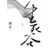 生死谷．卷三 （最終卷） (電子書)