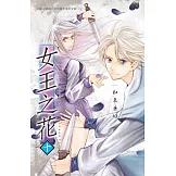 女王之花 10 (電子書)