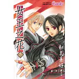 女王之花 2 (電子書)