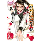 女王之花 5 (電子書)