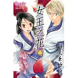 女王之花 3 (電子書)