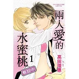 兩人愛的水蜜桃～看診中～1 (電子書)