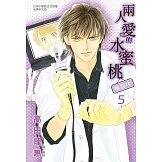 兩人愛的水蜜桃～看診中～5 (電子書)