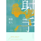 擬態愛人：星座暗黑愛情-射手：星座暗黑愛情:射手 (電子書)