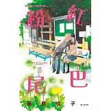 粉紅尾巴 5  (完) (電子書)