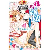 我的新娘。～來當我新娘吧～ 1 (電子書)