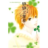 戀戀三葉草 2 (電子書)