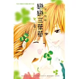 戀戀三葉草 4 (完) (電子書)