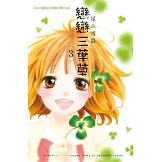 戀戀三葉草 3 (電子書)