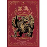 龍典：史上最詳盡龍族大典 (電子書)