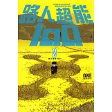 路人超能100 (2) (電子書)