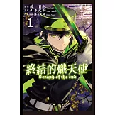 終結的熾天使 (1) (電子書)