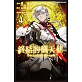 終結的熾天使 (4) (電子書)