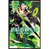 終結的熾天使 (5) (電子書)