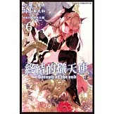 終結的熾天使 (6) (電子書)