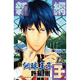 新網球王子(12) (電子書)