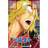 新網球王子(13) (電子書)