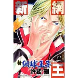新網球王子(3) (電子書)