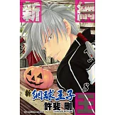 新網球王子(8) (電子書)