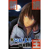 新網球王子(10) (電子書)