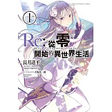 Re:從零開始的異世界生活 (1) (電子書)