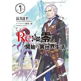 Re:從零開始的異世界生活 (7) (電子書)