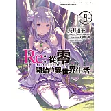 Re:從零開始的異世界生活 (9) (電子書)