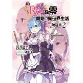 Re:從零開始的異世界生活 短篇集(02) (電子書)
