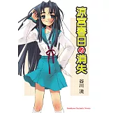 涼宮春日的消失 (電子書)