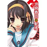 涼宮春日的動搖 (電子書)