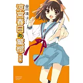 涼宮春日的驚愕 (前集) (電子書)