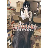 古書堂事件手帖5～栞子與心手相繫之時～ (電子書)