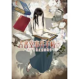 古書堂事件手帖7～栞子與無止盡的舞台～ (電子書)