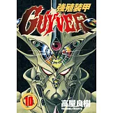 強殖裝甲GUYVER (10) (電子書)