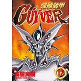 強殖裝甲GUYVER (12) (電子書)