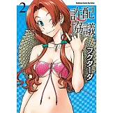 許配協議 (2) (電子書)