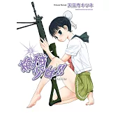 槍械少女!! (3) (電子書)