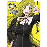 許配協議 (1) (電子書)