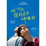 以你的名字呼喚我（電影書衣典藏版） (電子書)
