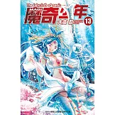 MAGI魔奇少年(13) (電子書)