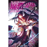 MAGI魔奇少年(21) (電子書)