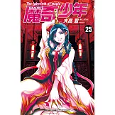 MAGI魔奇少年(25) (電子書)